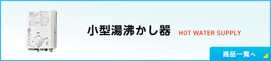 小型湯沸かし器